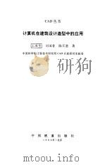 计算机在建筑设计造型中的应用（1994 PDF版）