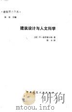 建筑设计与人文科学（1990 PDF版）