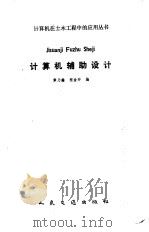 计算机辅助设计   1988  PDF电子版封面  7114000294  章乃鑫，程金环编 