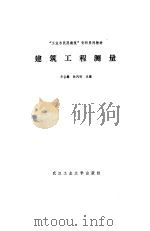 建筑工程测量（1988 PDF版）