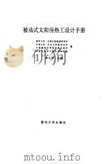 被动式太阳房热工设计手册 1993 PDF电子版封面 7302011109 李元哲主编;清华大学等编