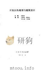 开发区的规划与建筑设计（1993 PDF版）
