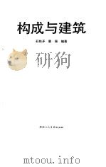 构成与建筑（1992 PDF版）