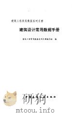 建筑设计常用数据手册 1997 PDF电子版封面 7112032024 袁培霖主编;建筑工程常用数据系列手册编写组编