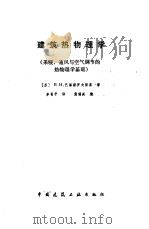 建筑热物理学 采暖、通风与空气调节的热物理学基础 1988 PDF电子版封面 7112001137 (苏)巴格斯罗夫斯基(Богословский,В.Н.)著