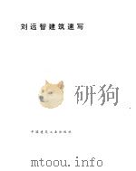 刘远智建筑速写 1995 PDF电子版封面 7112025273 刘远智绘
