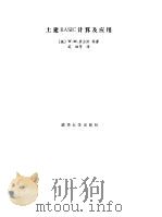 土建BASIC计算及应用 1987 PDF电子版封面 7302001502 (英)W. M. 詹金斯著;艾 迪等译
