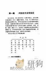 对应论方法学 1988 PDF电子版封面 7112002990 戚昌滋,徐挺主编