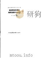 线性规划及其在建筑管理中的应用（1988 PDF版）