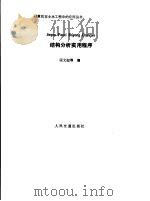 结构分析实用程序 1987 PDF电子版封面 15044·1909 匡文起