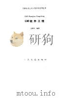 CAD软件工程 1991 PDF电子版封面 7114011083 王邦宁编著