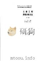 土建工程系统分析方法（1987 PDF版）