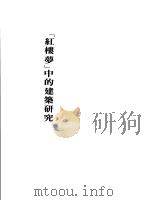《红楼梦》中的建筑研究（1984 PDF版）