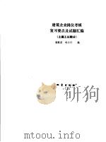 建筑企业岗位考核复习要点及试题汇编  土建工长部分（1992 PDF版）