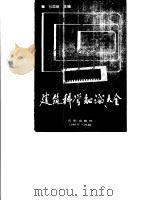 建筑科学知识大全（1989 PDF版）