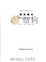 建筑概论 给水排水专业 第2版 1990 PDF电子版封面 7112009995 杨永祥,赵素芳编