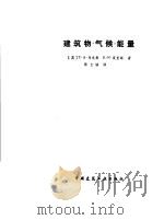 建筑物·气候·能量 1990 PDF电子版封面 7112007232 (英)T·A·马克斯,(英)E·N·莫里斯著;陈士Lin译