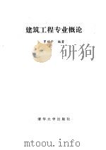 建筑工程专业概论（1993 PDF版）