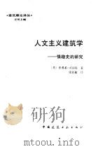 人文主义建筑学 情趣史的研究 1989 PDF电子版封面 7112007771 (英)乔弗莱·司谷特著;张钦楠译