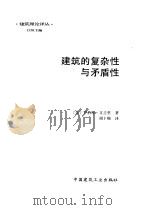 建筑的复杂性与矛盾性 1991 PDF电子版封面 7112013224 (美)文丘里(Venturi,R.)著;周卜颐译
