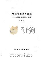 理性与浪漫的交织（1987 PDF版）