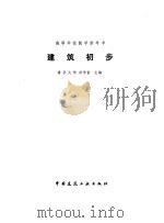 建筑初步（1982 PDF版）