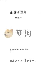 建筑哲理论（1991 PDF版）