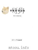 国外城市建筑集锦（1985 PDF版）