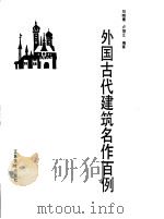 外国古代建筑名作百例（1987 PDF版）
