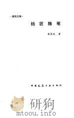 拙匠随笔（1991 PDF版）