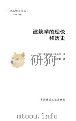 建筑学的理论和历史 1991 PDF电子版封面 7112012813 (意)塔夫里(Tafuri,M.)著;郑时龄译