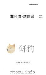 菲利浦·约翰逊（1990 PDF版）