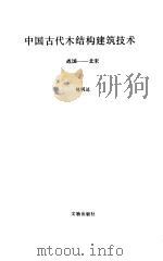 中国古代木结构建筑技术 战国-北宋 1990 PDF电子版封面 7501003904 陈明达著