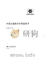 中国古建筑木作营造技术 1991 PDF电子版封面 7030021185 马炳坚著
