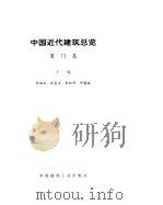中国近代建筑总览  厦门篇（1993 PDF版）