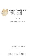 中国近代建筑总览 济南篇 1996 PDF电子版封面 7112026571 汪坦,(日)藤森照信总主编;张润武等主编