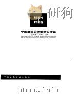 中国建筑企事业单位便览  1984（1985 PDF版）