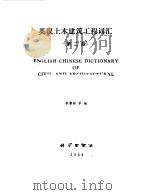 英汉土木建筑工程词汇  第2版（1976 PDF版）