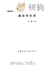 最后的论述 1991 PDF电子版封面 7112013186 童岃著