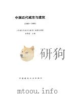 中国近代城市与建筑  1840-1949（1993 PDF版）