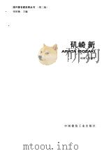 矶崎新-国外著名建筑师丛书  第2辑（1990 PDF版）