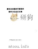 第五次中国近代建筑史研究讨论会论文集（1998 PDF版）