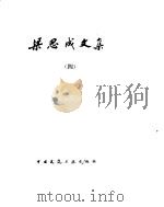 梁思成文集 4 1986 PDF电子版封面 梁思成著