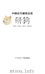 中国近代建筑总揽  哈尔滨篇（1992 PDF版）
