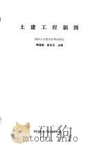 土建工程制图习题集（1988 PDF版）