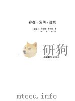 存在空间建筑（1990 PDF版）