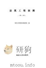 建筑工程制图  第2版（1984 PDF版）