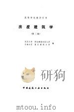房屋建筑学 第3版 1997 PDF电子版封面 7112029902 同济大学等编