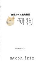画法几何及建筑制图  上   1993  PDF电子版封面  7304007656  聂圣世主编 