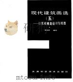 现代建筑画选 5 计算机辅助设计与绘图 1989 PDF电子版封面 7530805479 李维荣编绘